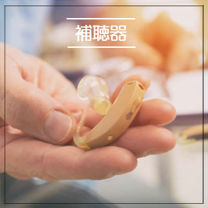 補聴器初めての方