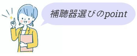 女性が人差し指を出してるイラストの横に補聴器選びのポイントの吹き出し