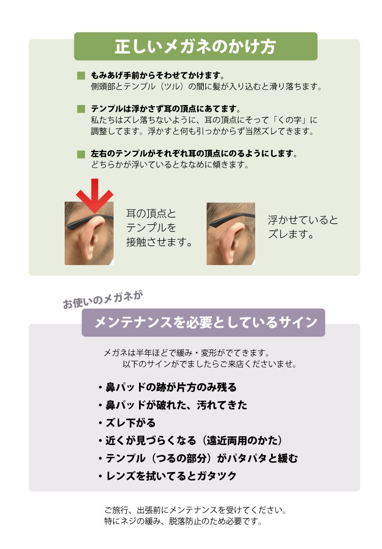 正しいメガネのかけ方、メンテナンスを必要としているサイン