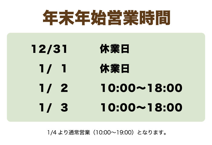 年末年始営業時間のお知らせ