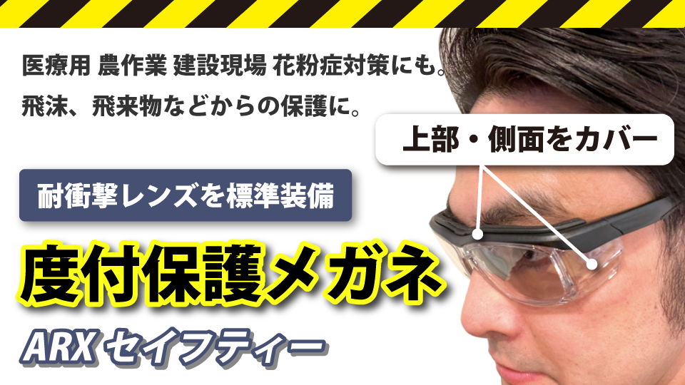 保護メガネを装着する男性と保護メガネの特徴を紹介する文章
