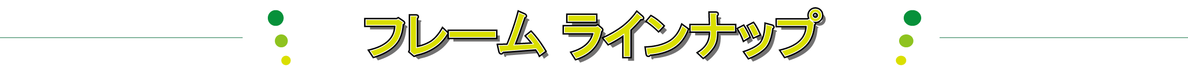 フレームラインナップ