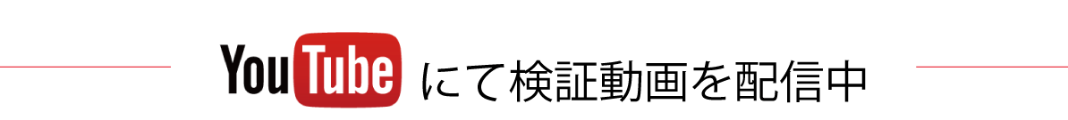 YouTubeで検証動画を配信中