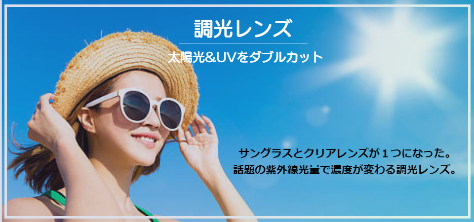 調光レンズで太陽光&UVをダブルカット