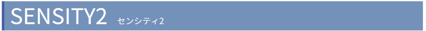 センシティ2