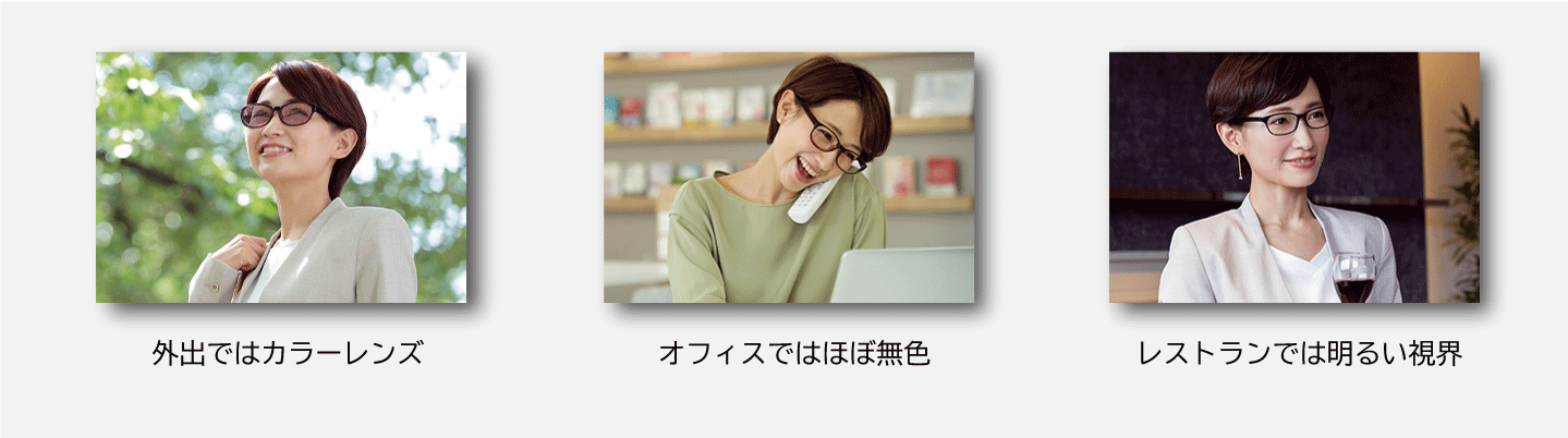 ミスティ調光、外出ではカラーレンズ、オフィスではほぼ無色