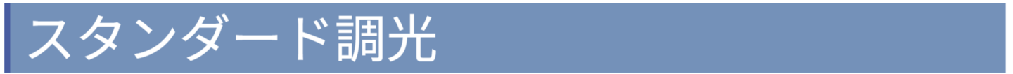 スタンダード調光