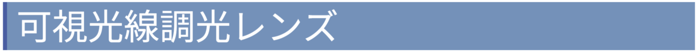 可視光線調光レンズ