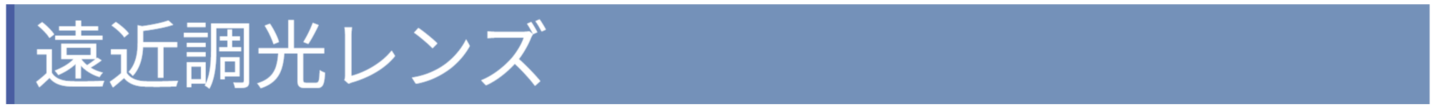 遠近調光レンズ