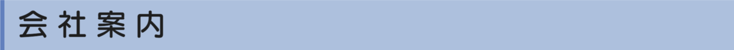 会社案内