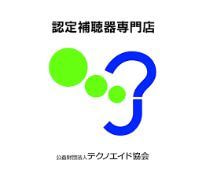 認定補聴器専門店