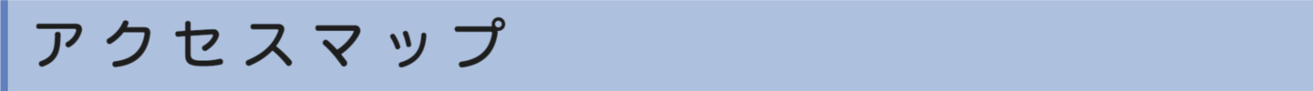 アクセスマップ
