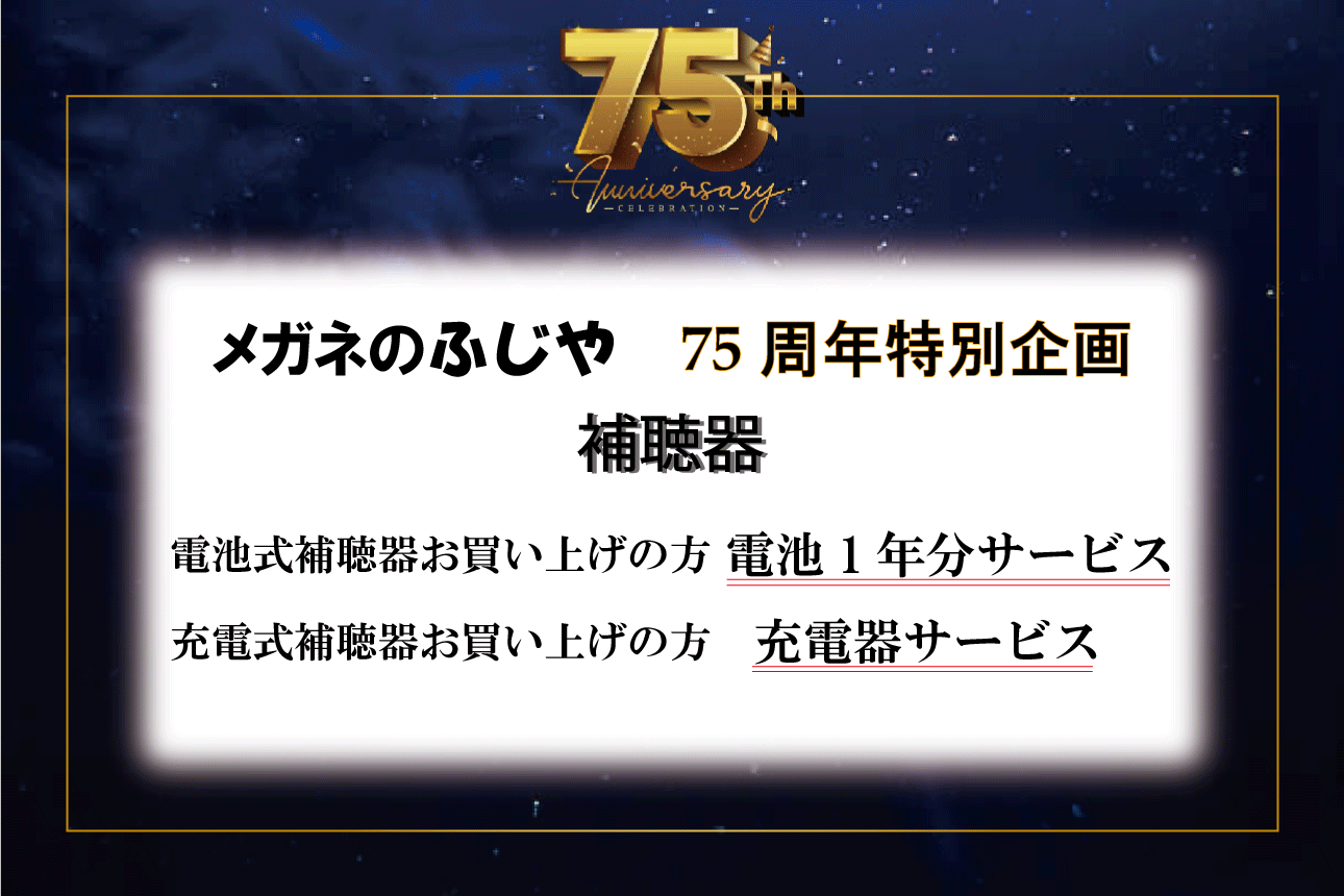 75周年特別企画補聴器