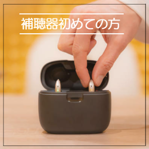 補聴器初めての方