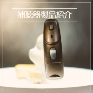 補聴器製品紹介