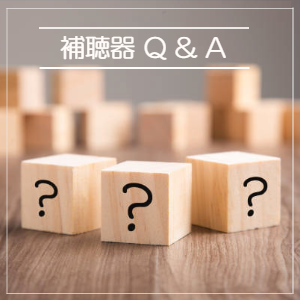 補聴器のよくある質問