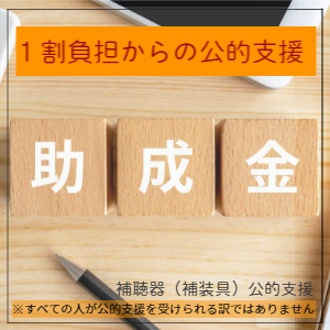 補聴器公的支援について