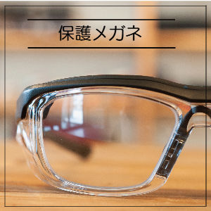 保護メガネ