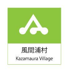 風間浦村